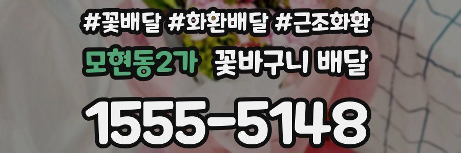 모현동2가 꽃바구니 배달