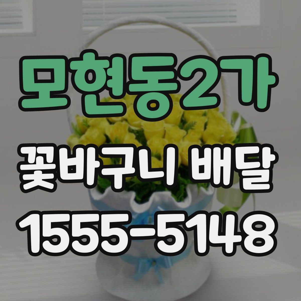 모현동2가 꽃바구니 배달