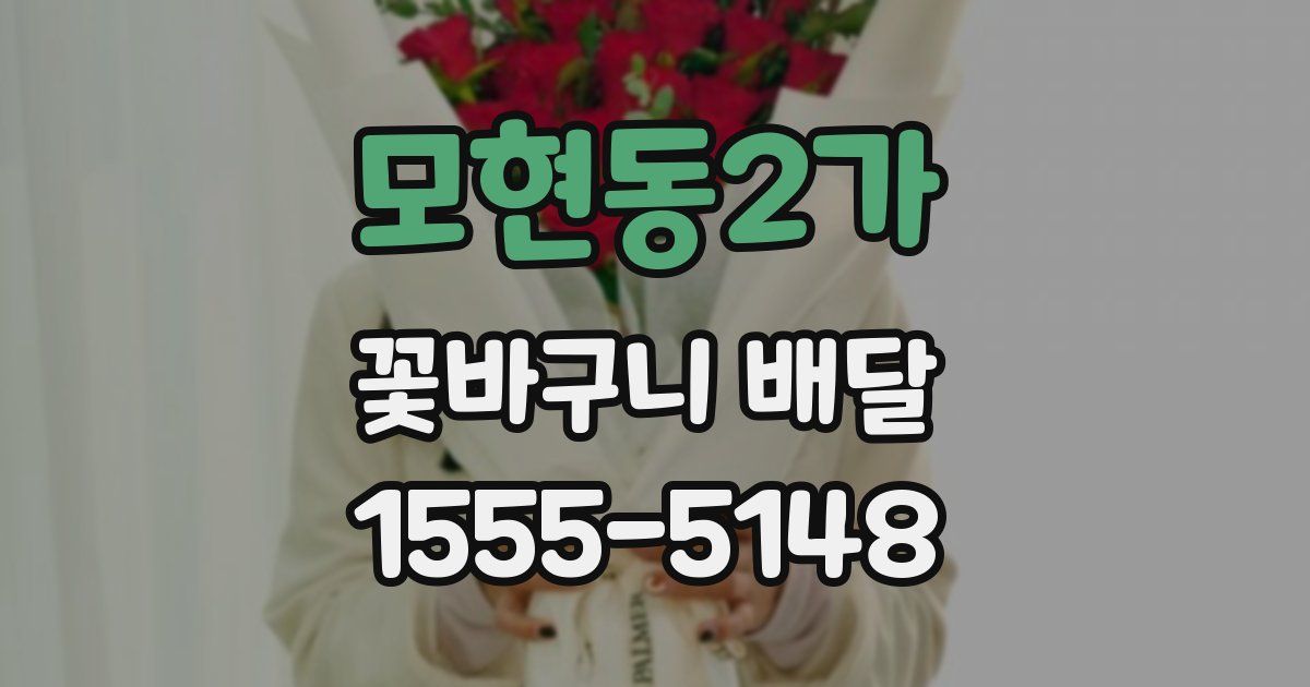 모현동2가 꽃바구니 배달