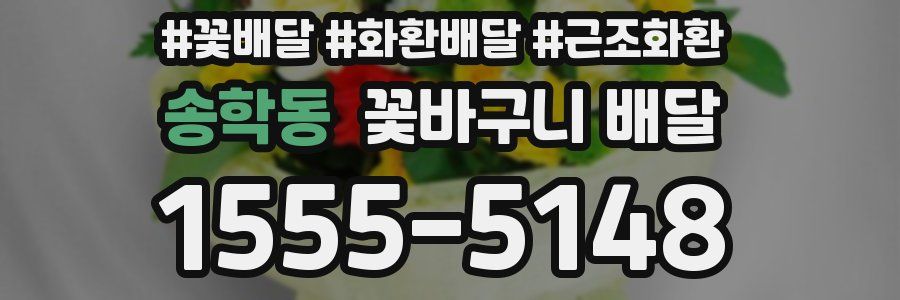 송학동 꽃바구니 배달