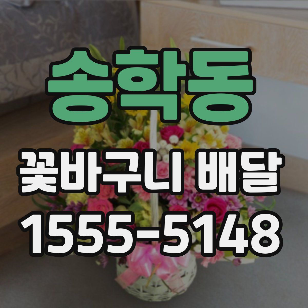 송학동 꽃바구니 배달