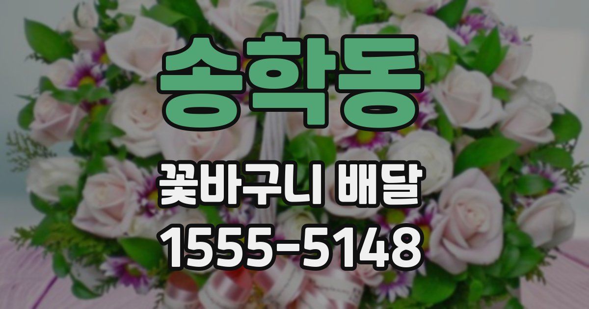 송학동 꽃바구니 배달