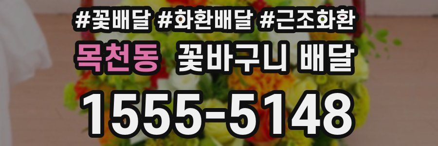 목천동 꽃바구니 배달