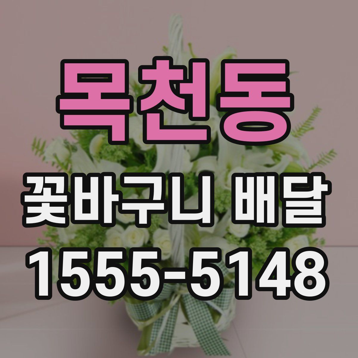 목천동 꽃바구니 배달