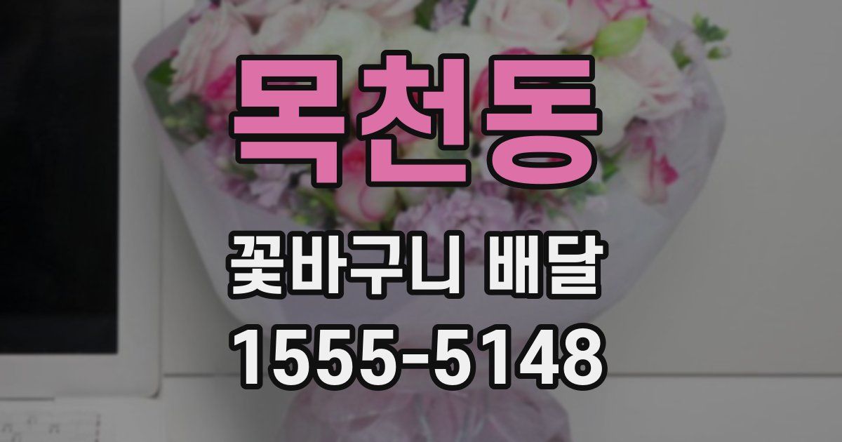 목천동 꽃바구니 배달