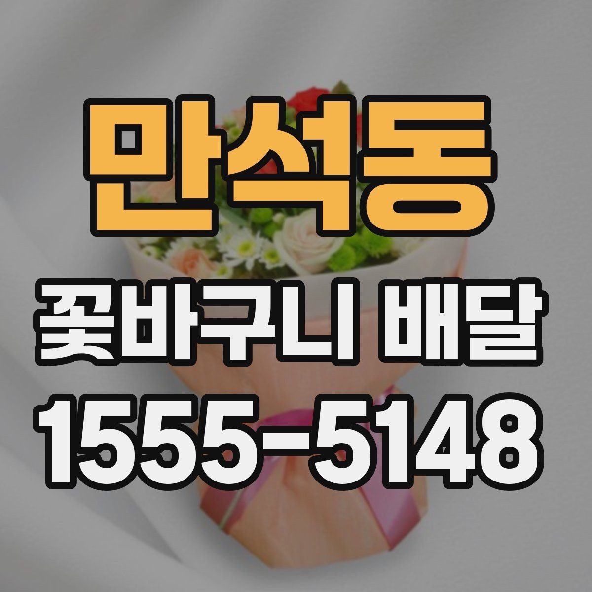 만석동 꽃바구니 배달 주문 과정에서 놓치기 쉬운 부분