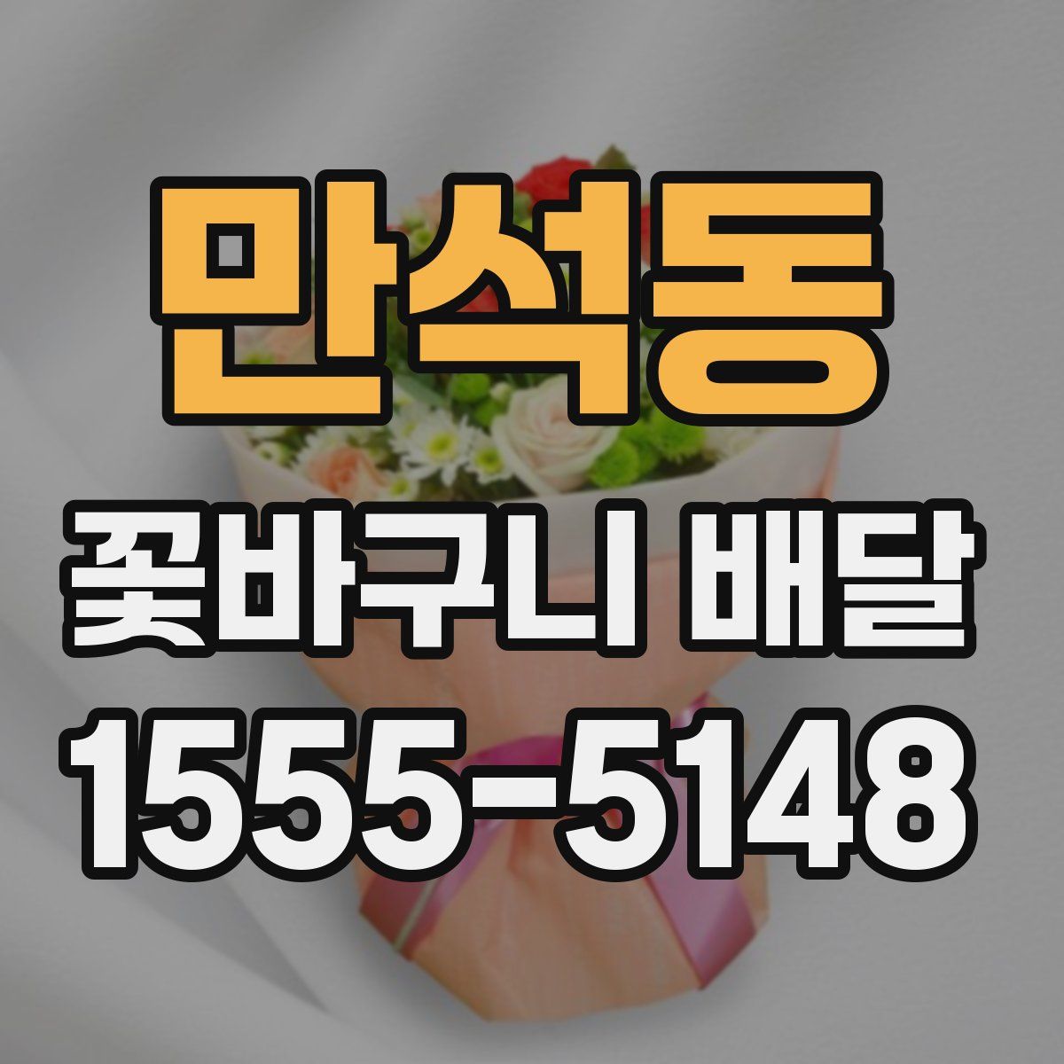 만석동 꽃바구니 배달