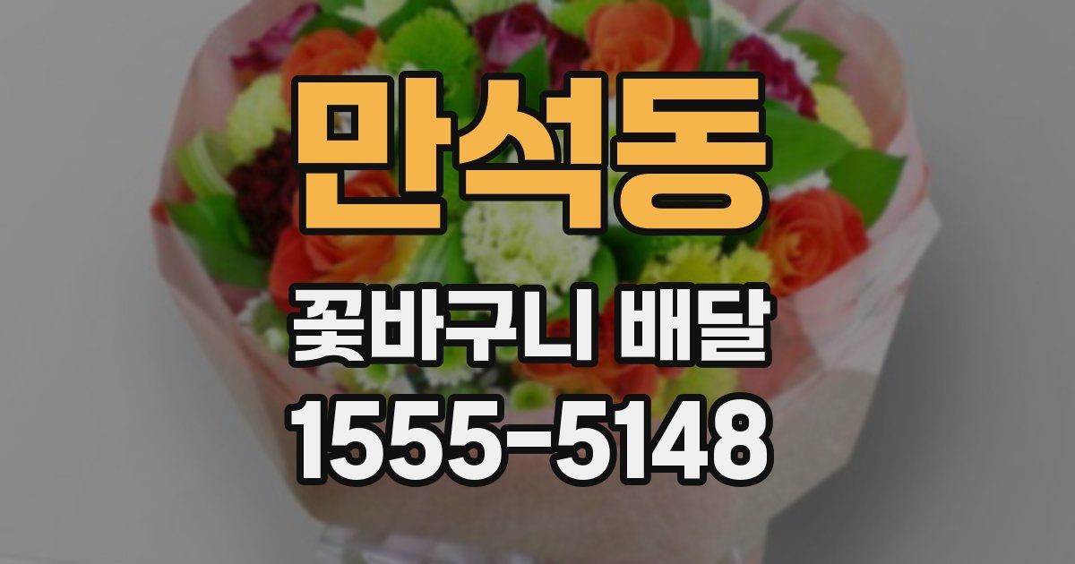 만석동 꽃바구니 배달