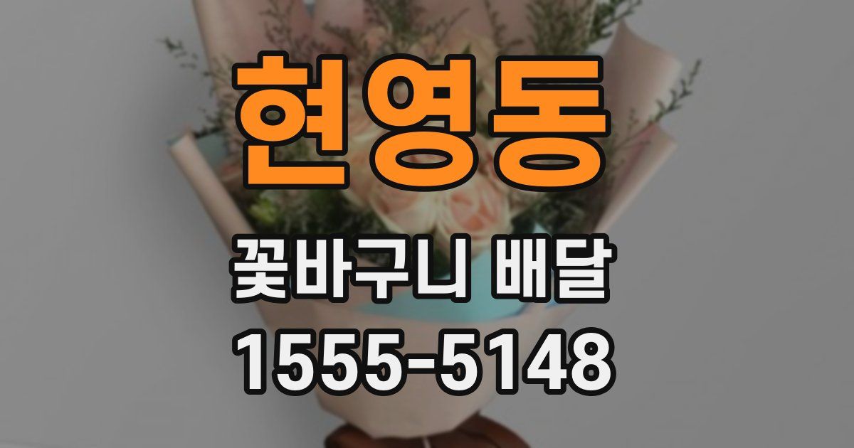 현영동 꽃바구니 배달