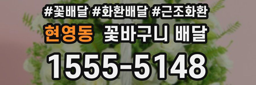 현영동 꽃바구니 배달