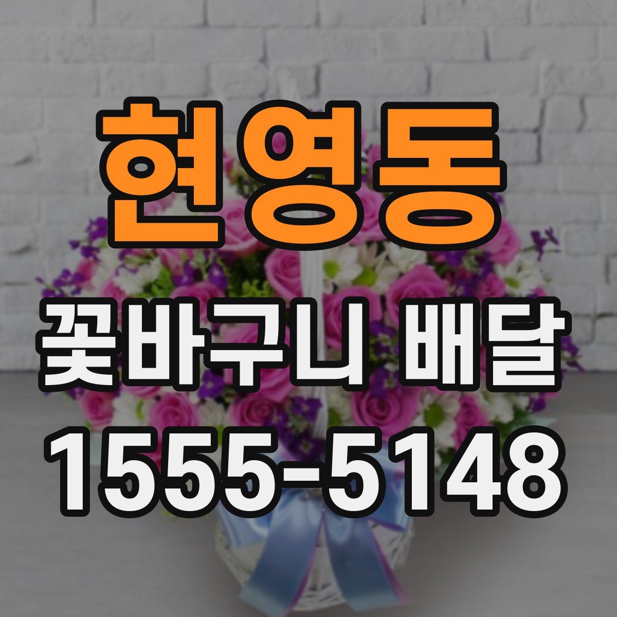 현영동 꽃바구니 배달