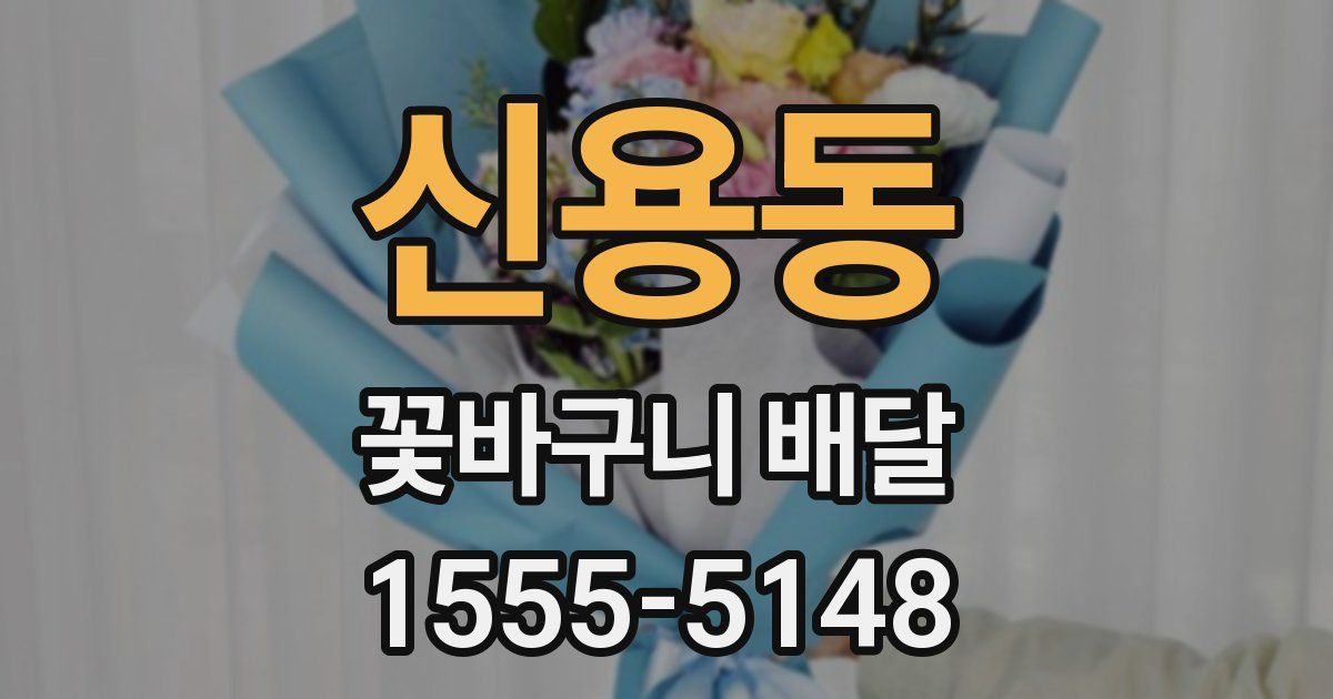 신용동 꽃바구니 배달