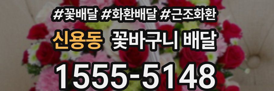 신용동 꽃바구니 배달