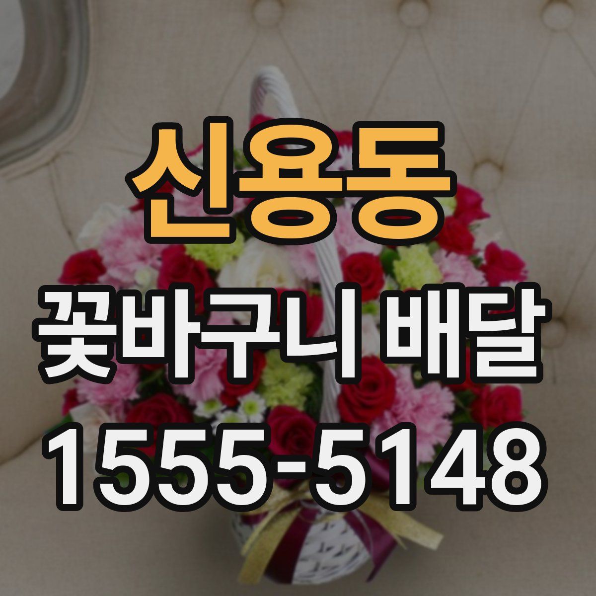 신용동 꽃바구니 배달