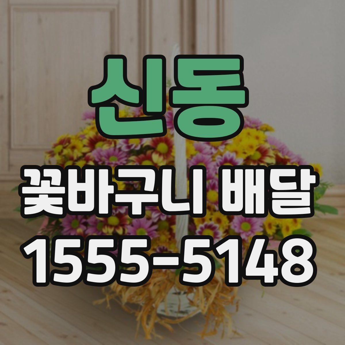 신동 꽃바구니 배달 계절감 살리는 구성 고르기
