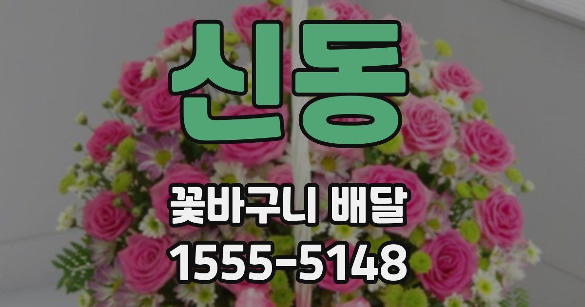 신동 꽃바구니 배달