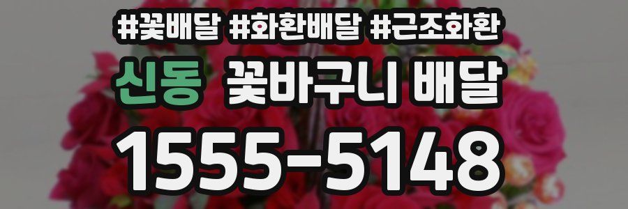 신동 꽃바구니 배달