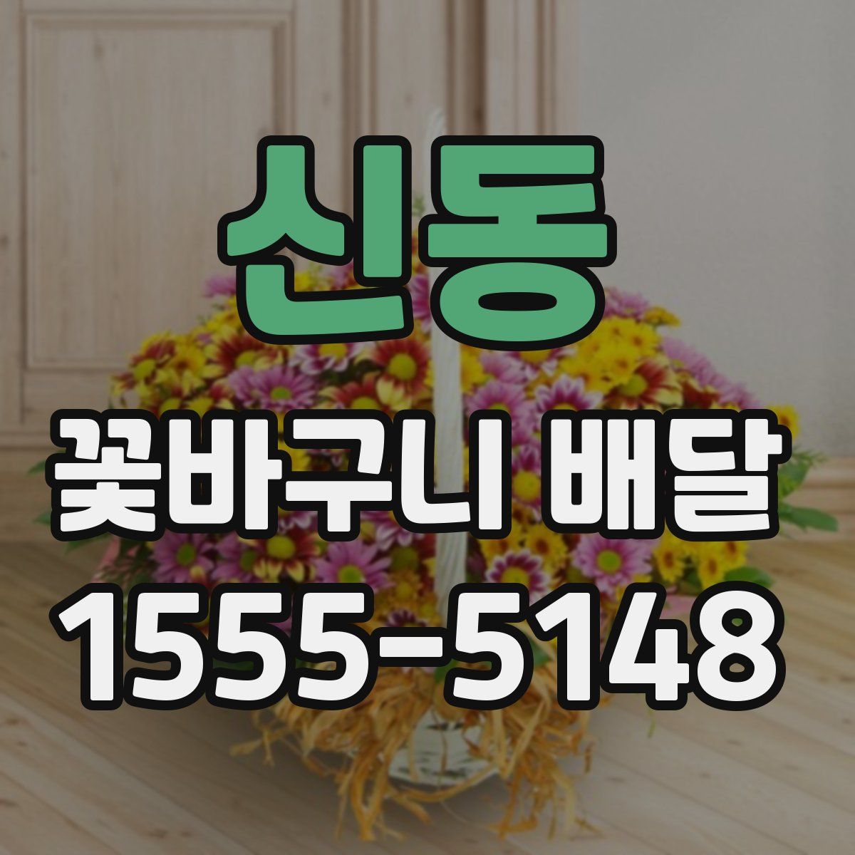 신동 꽃바구니 배달