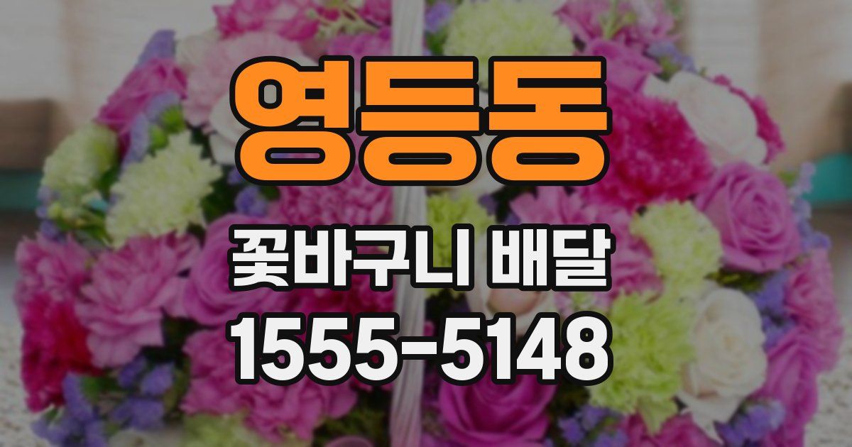 영등동 꽃바구니 배달