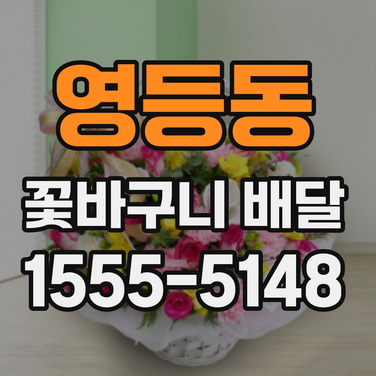 영등동 꽃바구니 배달