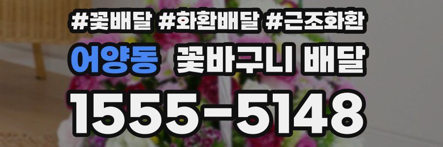 어양동 꽃바구니 배달