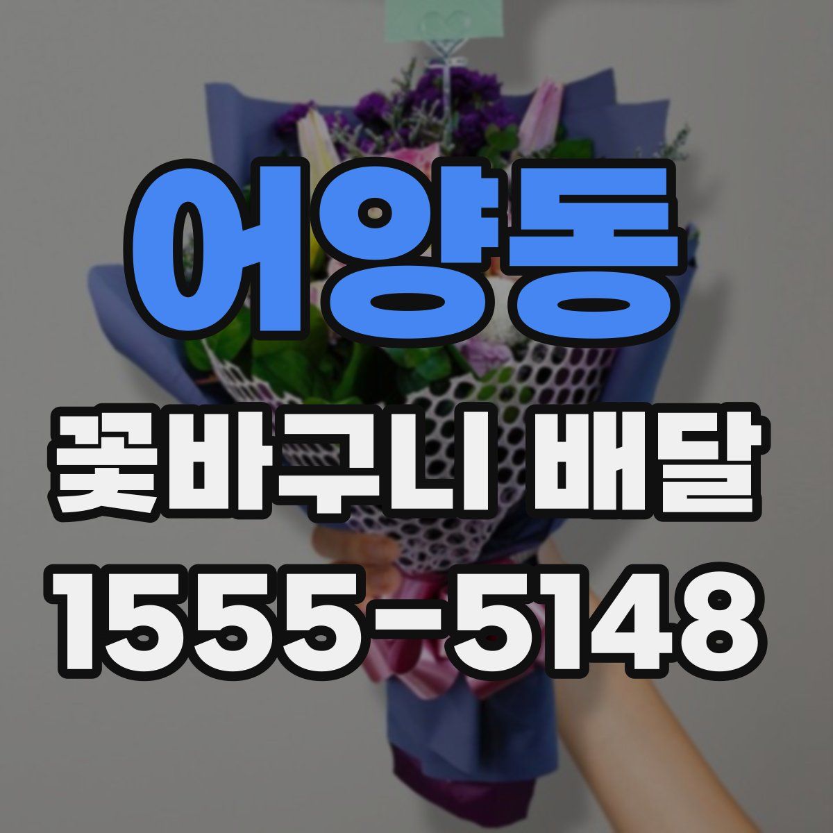 어양동 꽃바구니 배달
