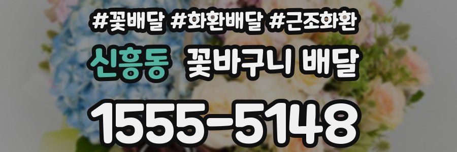 신흥동 꽃바구니 배달