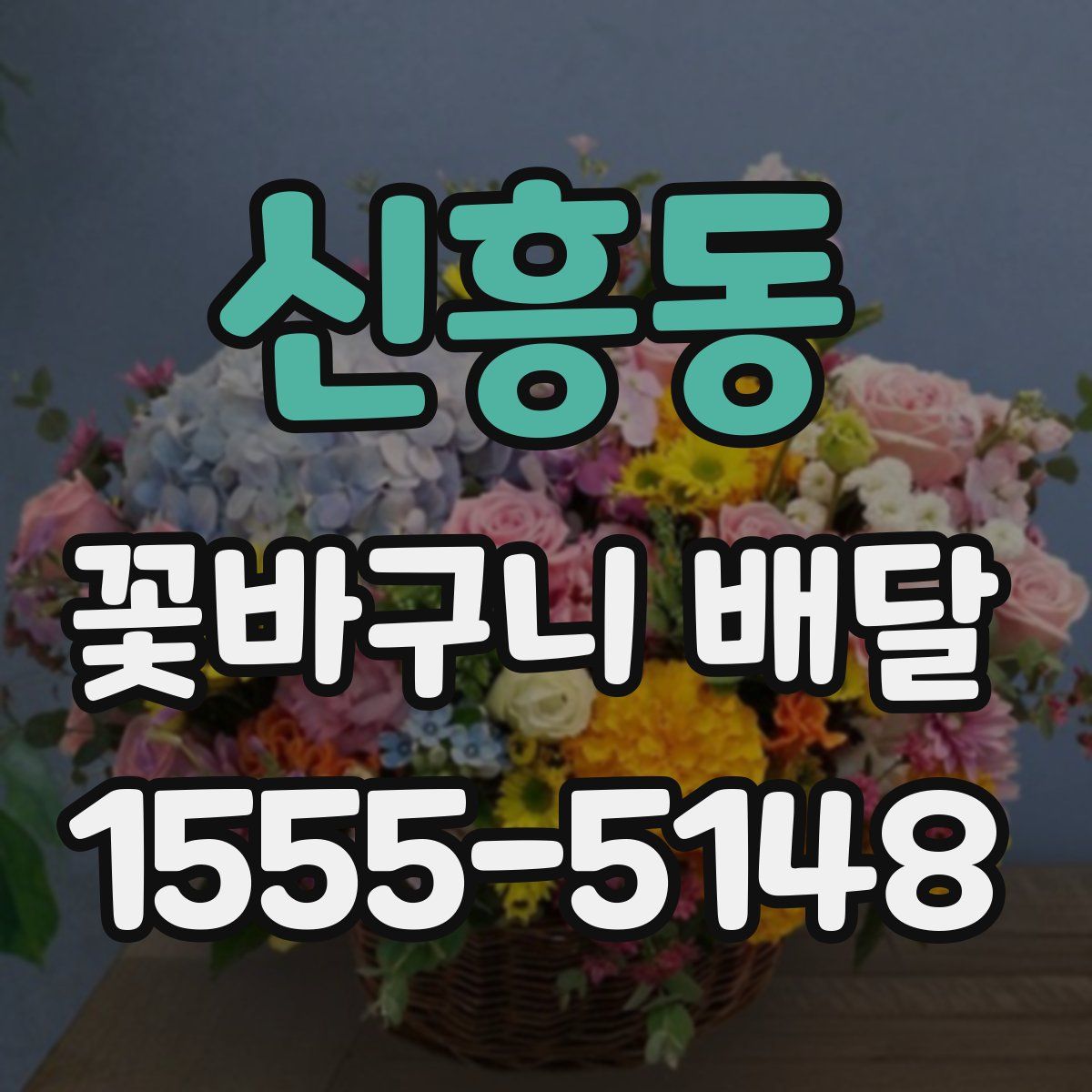 신흥동 꽃바구니 배달