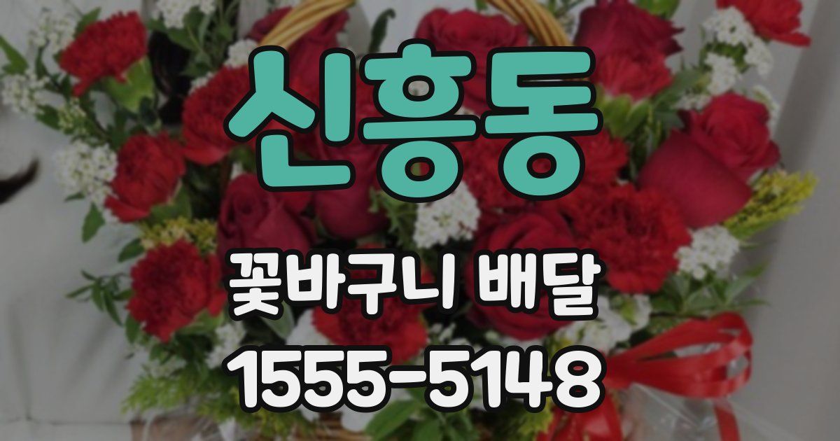 신흥동 꽃바구니 배달