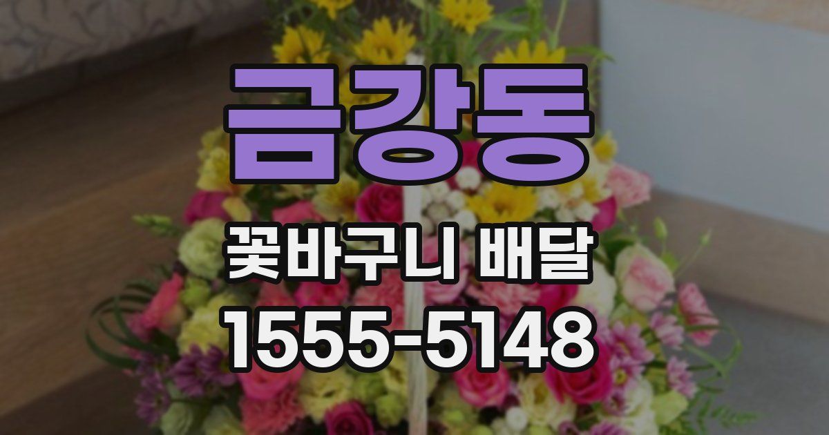 금강동 꽃바구니 배달