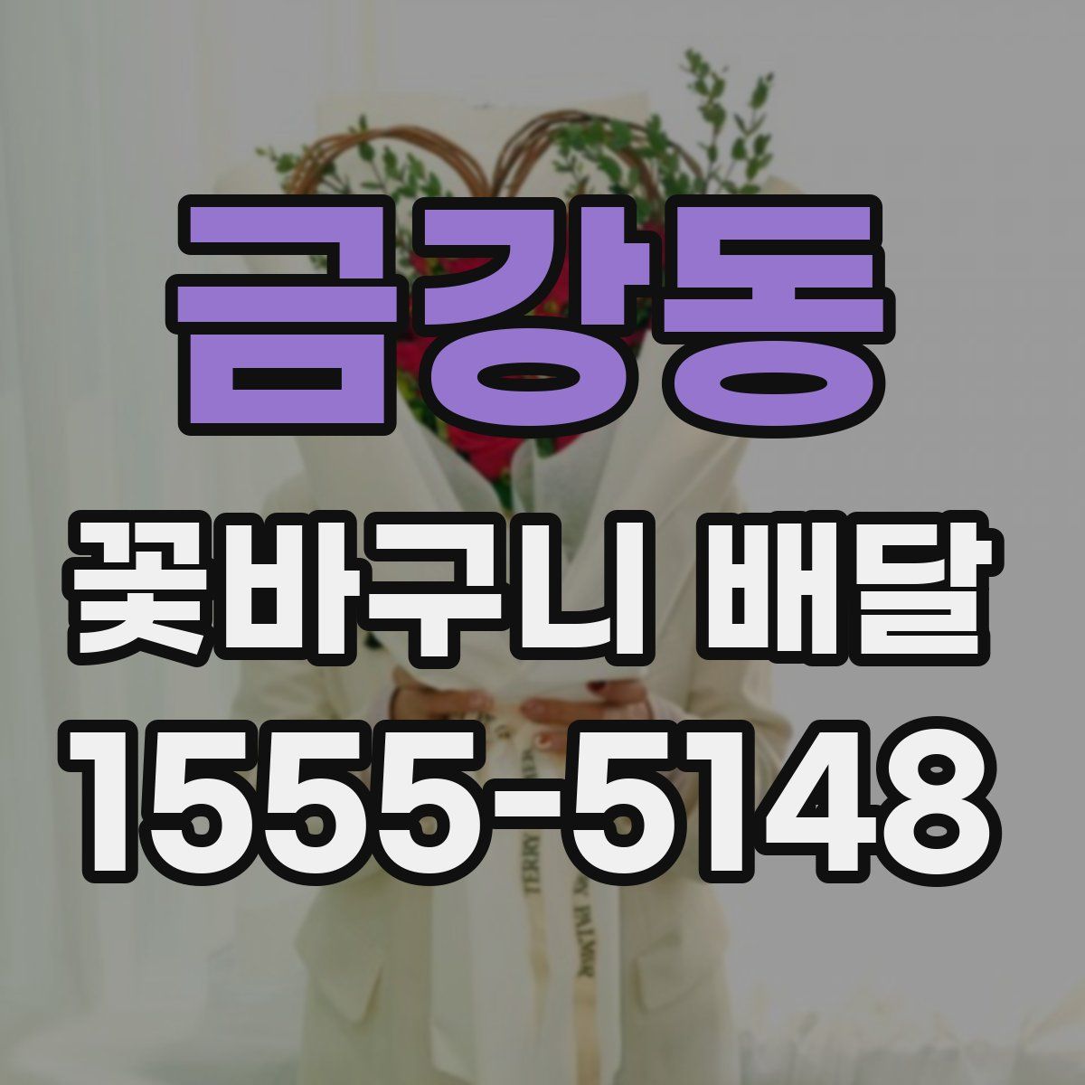 금강동 꽃바구니 배달