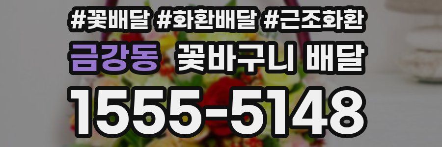 금강동 꽃바구니 배달