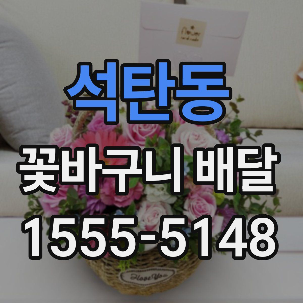 석탄동 꽃바구니 배달