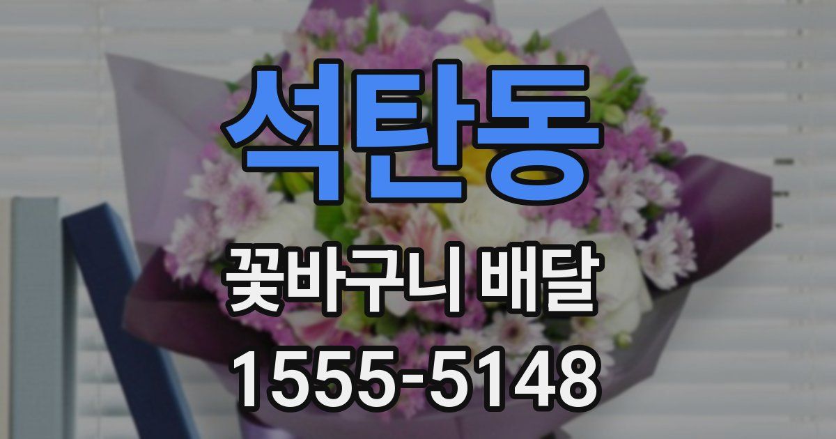 석탄동 꽃바구니 배달