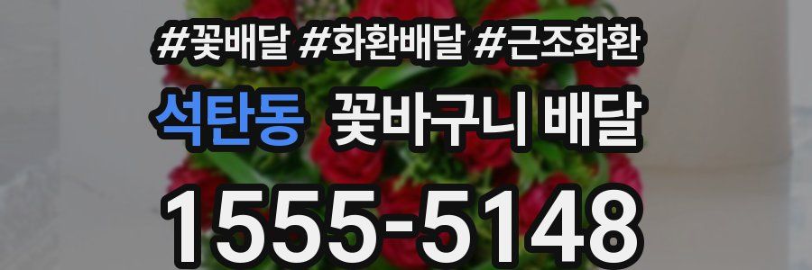 석탄동 꽃바구니 배달