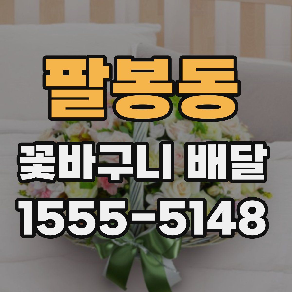 팔봉동 꽃바구니 배달