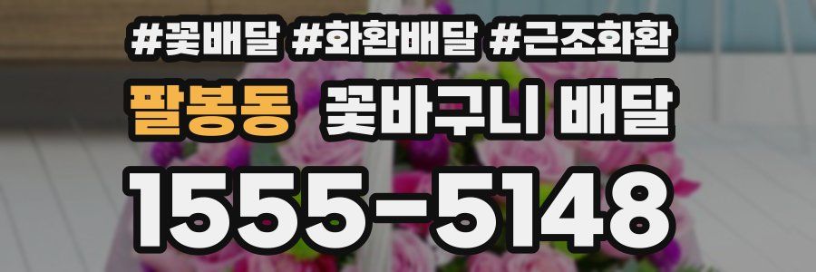 팔봉동 꽃바구니 배달