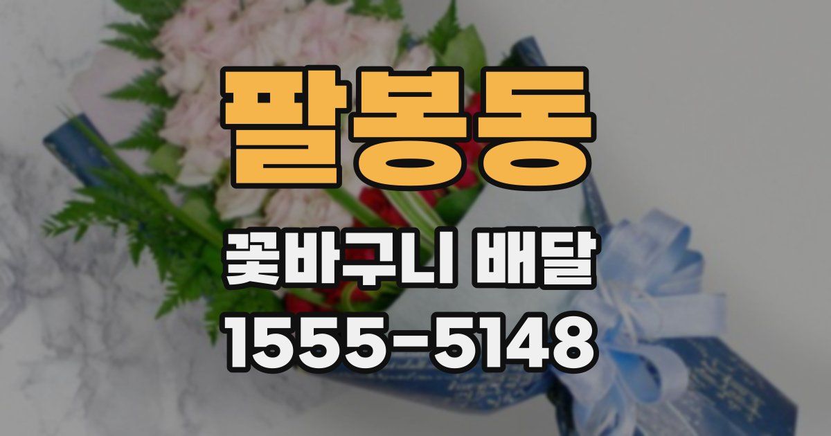 팔봉동 꽃바구니 배달