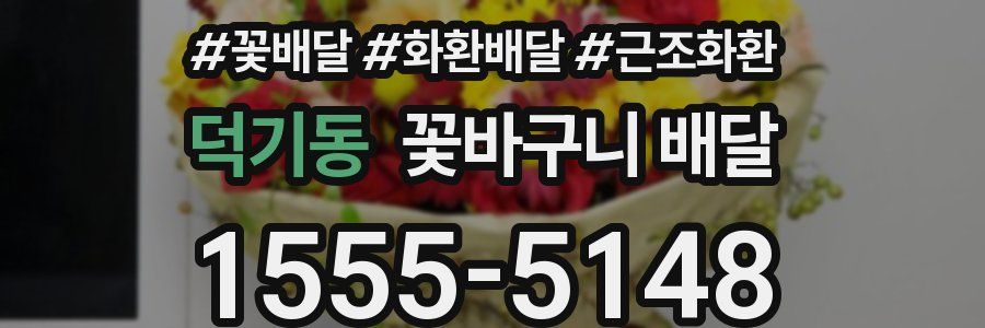 덕기동 꽃바구니 배달