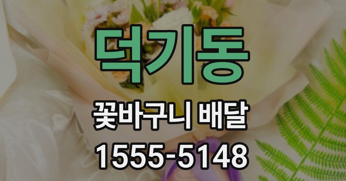 덕기동 꽃바구니 배달