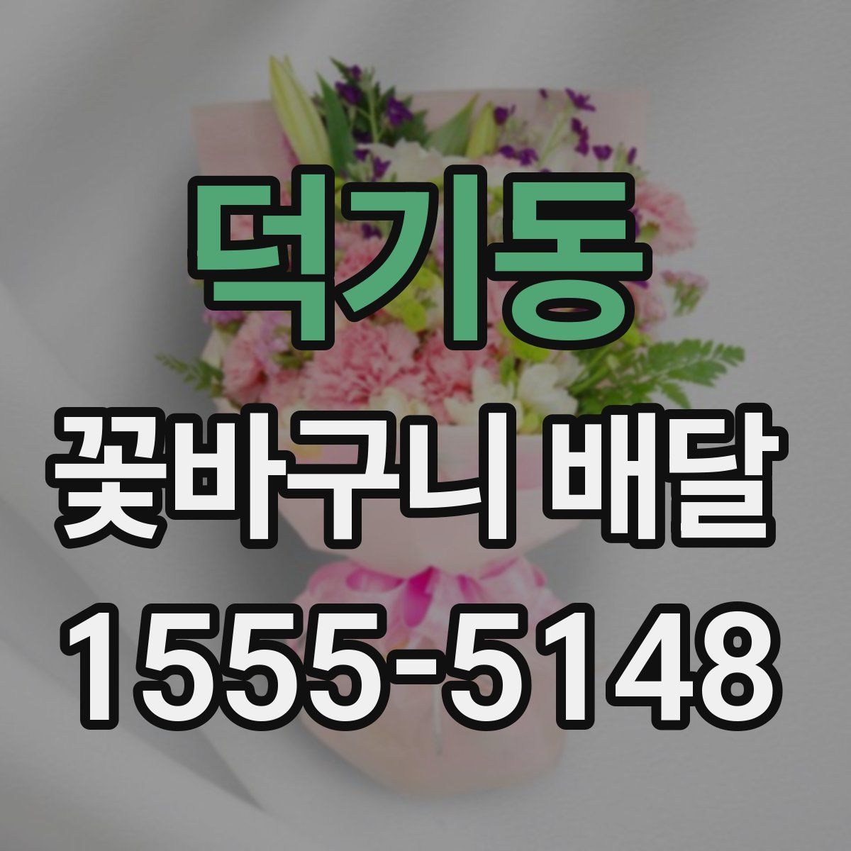 덕기동 꽃바구니 배달