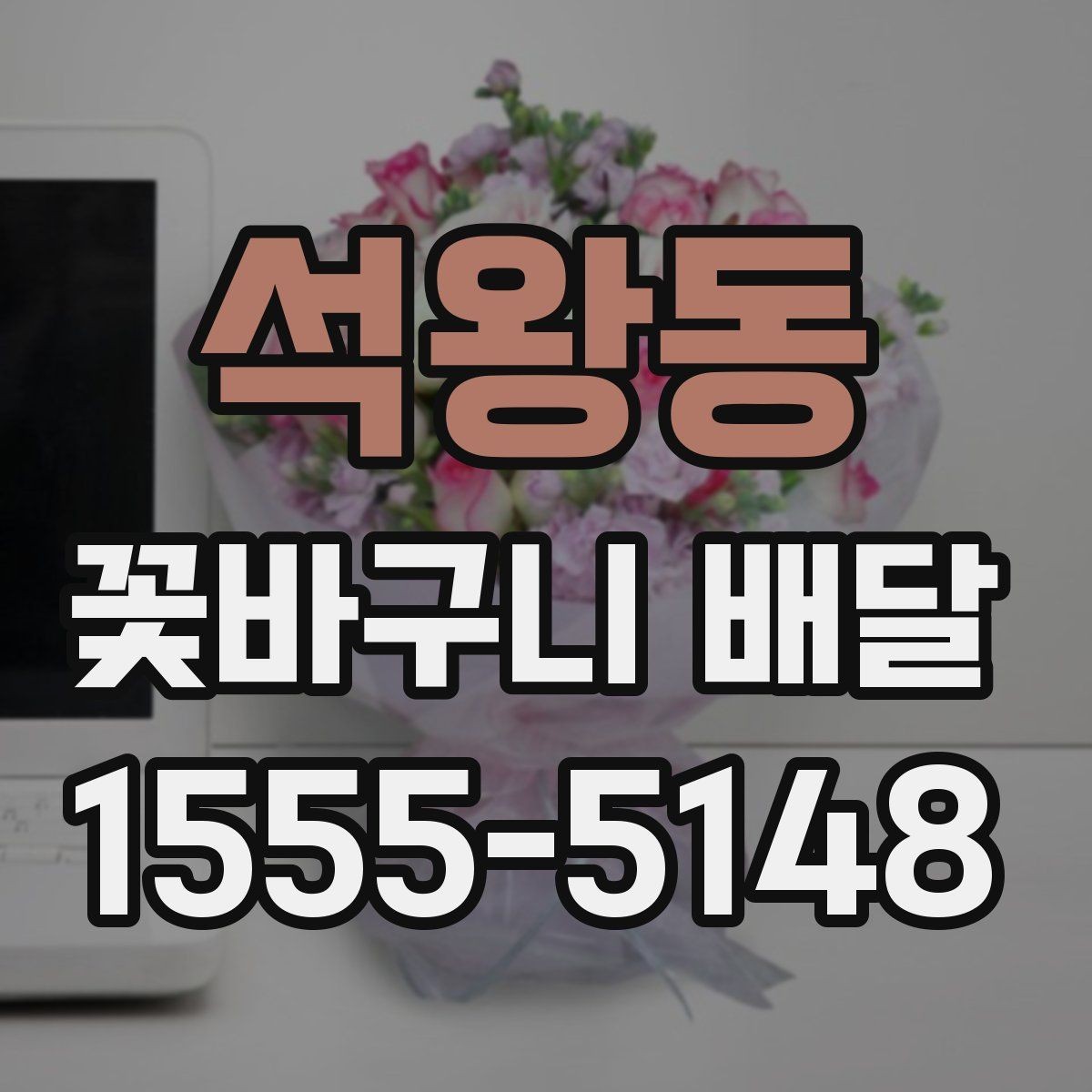 석왕동 꽃바구니 배달 색상 조합에 따른 분위기