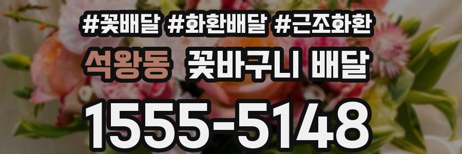 석왕동 꽃바구니 배달