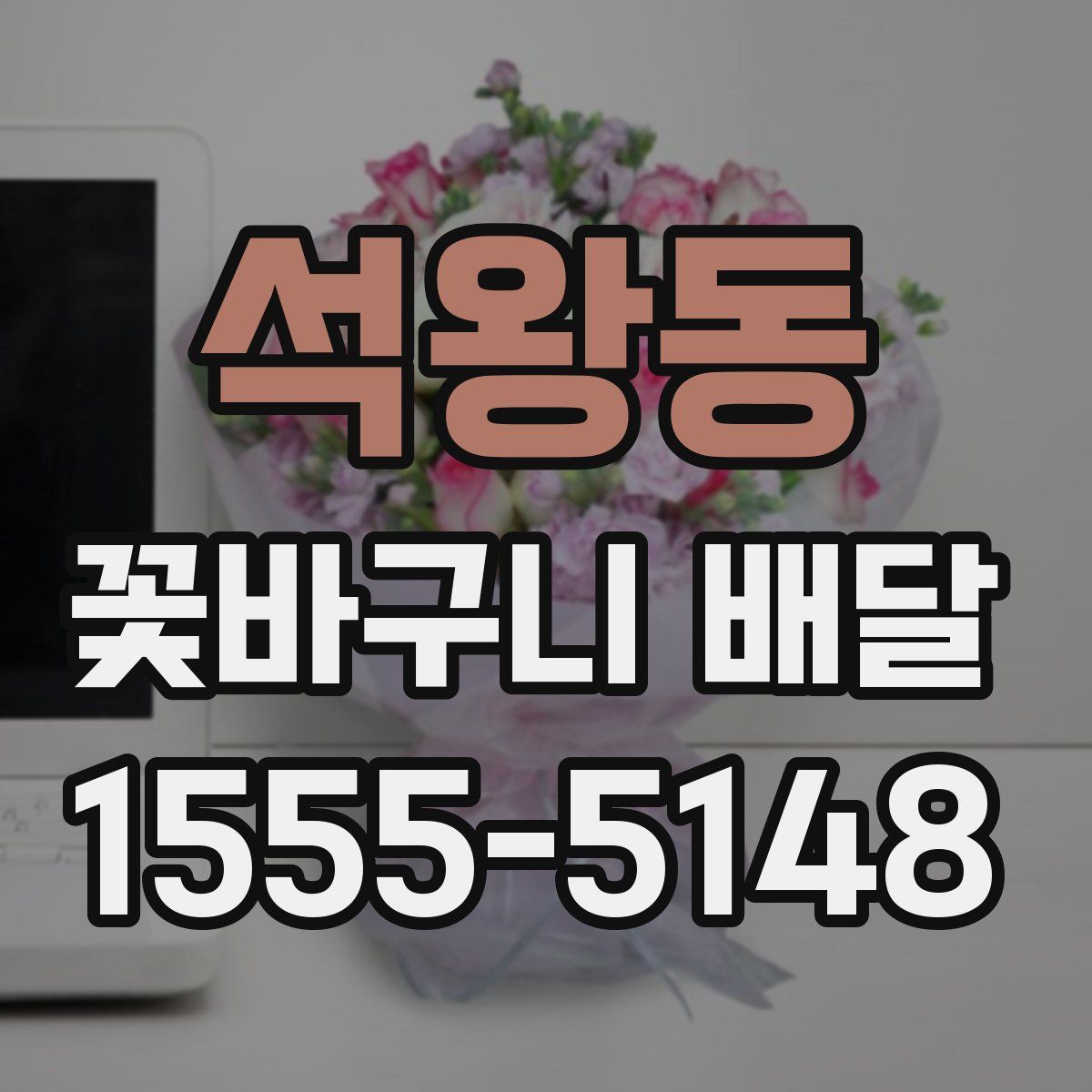 석왕동 꽃바구니 배달