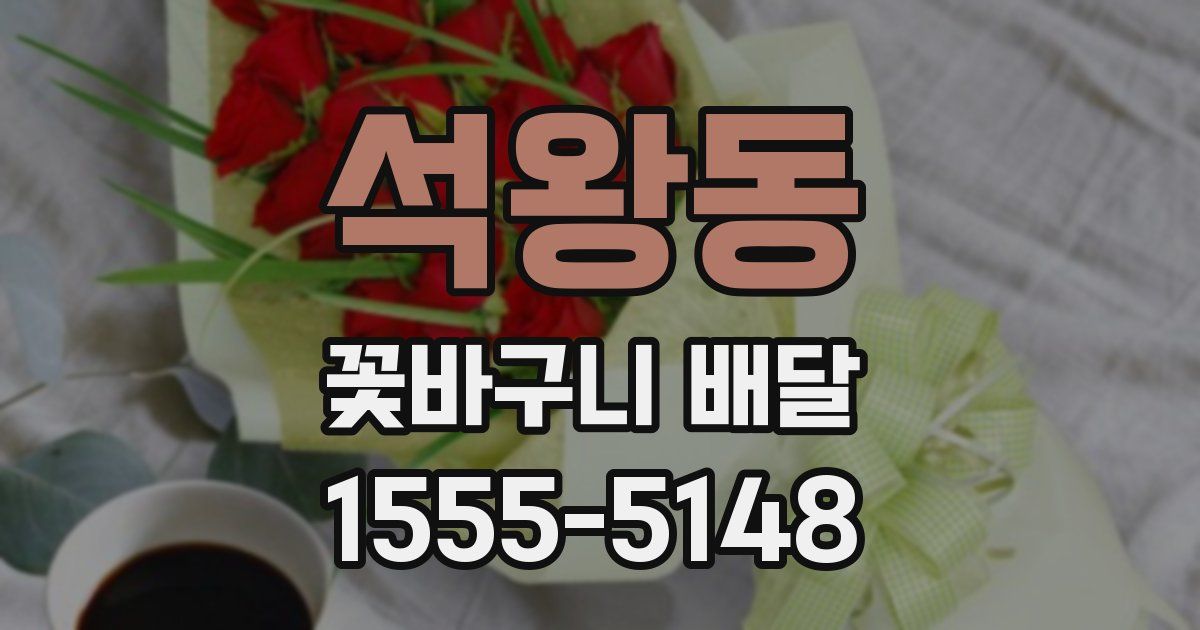 석왕동 꽃바구니 배달