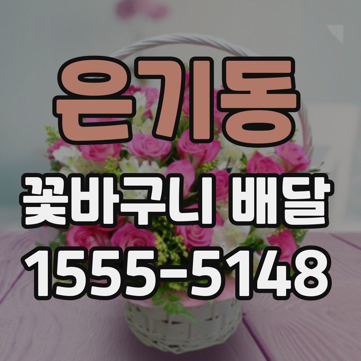 은기동 꽃바구니 배달