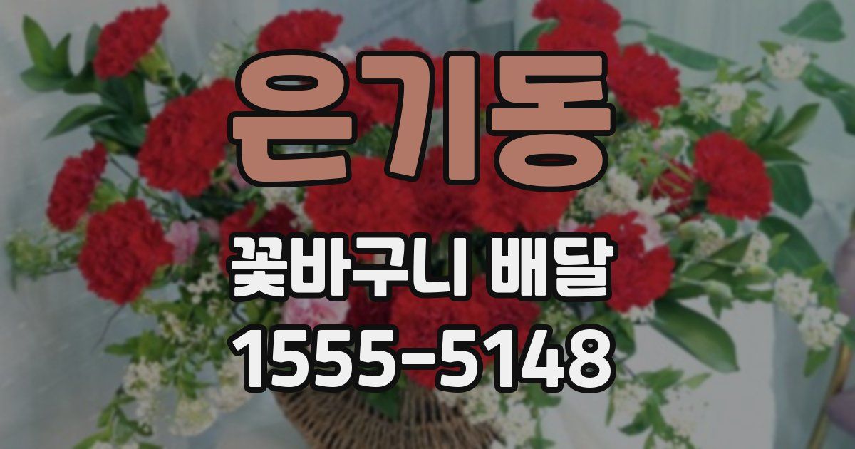 은기동 꽃바구니 배달