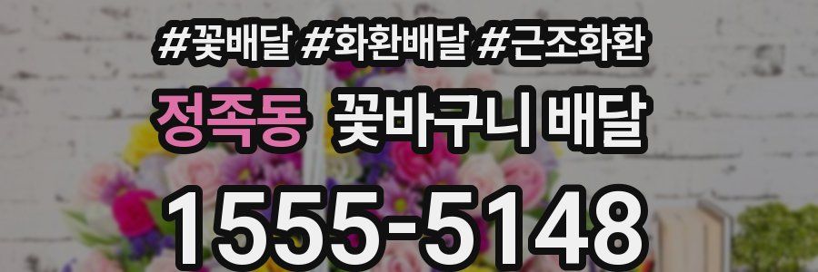 정족동 꽃바구니 배달