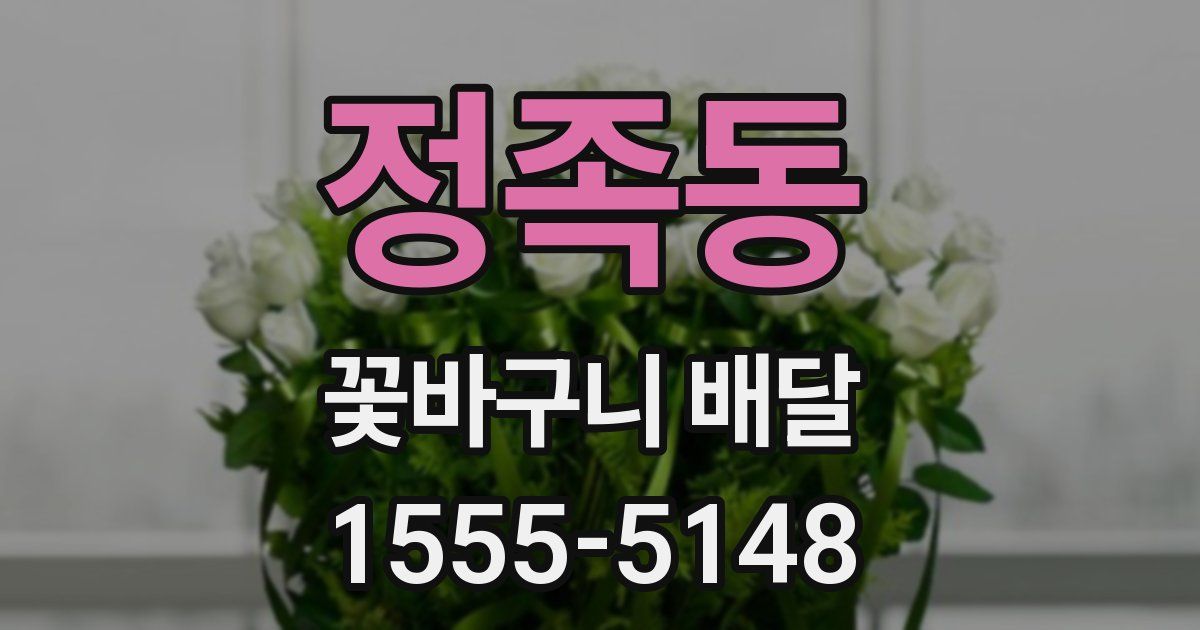 정족동 꽃바구니 배달