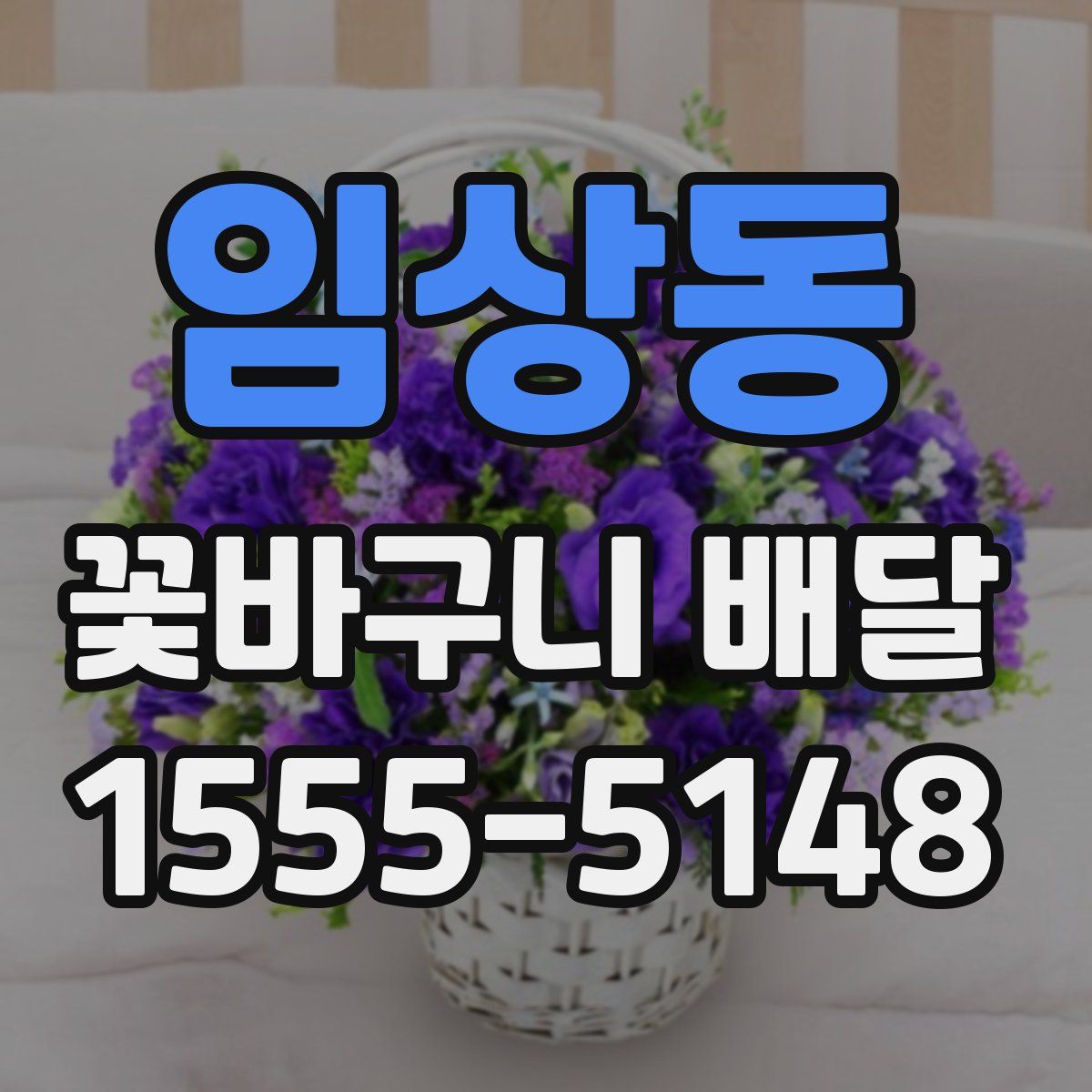 임상동 꽃바구니 배달
